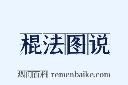 棍法图说是什么意思的图片